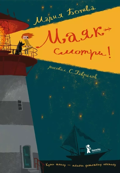 Маяк — смотри!: купить с доставкой по Кипру или в книжных магазинах Букберри в Лимасоле, Ларнаке и Пафосе