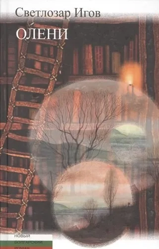 Олени: купить с доставкой по Кипру или в книжных магазинах Букберри в Лимасоле, Ларнаке и Пафосе