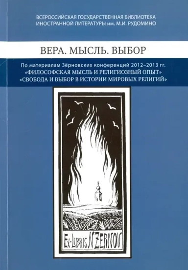 Вера. Мысль. Выбор. По материалам Зерновских конференций 2012-2013 гг "Философская мысль": купить с доставкой по Кипру или в книжных магазинах Букберри в Лимасоле, Ларнаке и Пафосе
