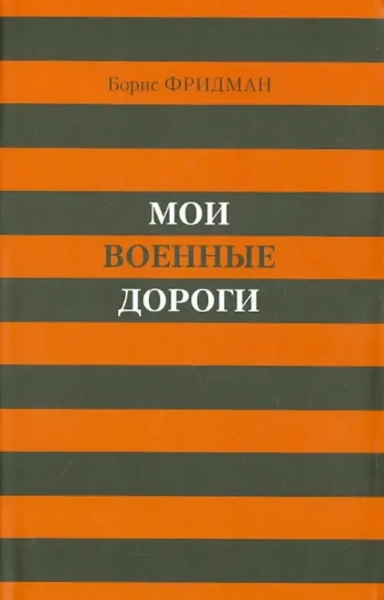 Мои военные дороги: купить с доставкой по Кипру или в книжных магазинах Букберри в Лимасоле, Ларнаке и Пафосе