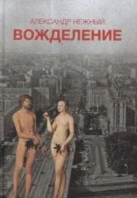 Вожделение: купить с доставкой по Кипру или в книжных магазинах Букберри в Лимасоле, Ларнаке и Пафосе