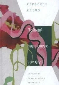 Поймай падающую звезду. Антология современного сербского рассказа: купить с доставкой по Кипру или в книжных магазинах Букберри в Лимасоле, Ларнаке и Пафосе