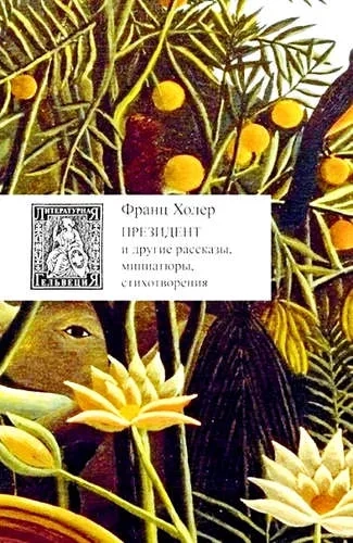 Президент и другие рассказы,миниатюры,стихотворения +с/о: купить с доставкой по Кипру или в книжных магазинах Букберри в Лимасоле, Ларнаке и Пафосе