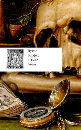 Коала +с/о: купить с доставкой по Кипру или в книжных магазинах Букберри в Лимасоле, Ларнаке и Пафосе