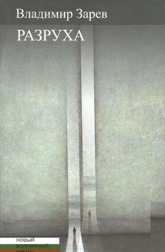 Разруха: купить с доставкой по Кипру или в книжных магазинах Букберри в Лимасоле, Ларнаке и Пафосе