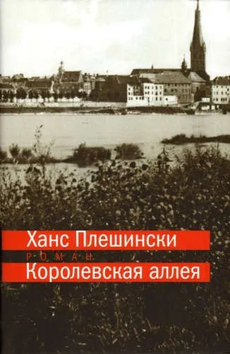 Королевская аллея +с/о: купить с доставкой по Кипру или в книжных магазинах Букберри в Лимасоле, Ларнаке и Пафосе