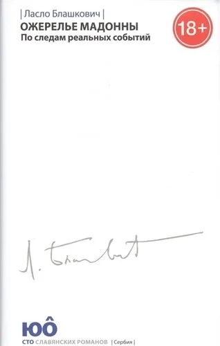 Ожерелье Мадонны.По следам реальных событий +с/о: купить с доставкой по Кипру или в книжных магазинах Букберри в Лимасоле, Ларнаке и Пафосе