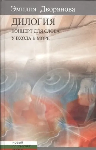 Дилогия.Концерт для слова.У входа в море: купить с доставкой по Кипру или в книжных магазинах Букберри в Лимасоле, Ларнаке и Пафосе
