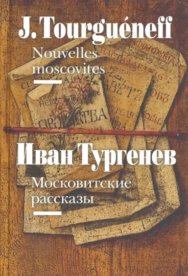 Московитские рассказы: купить с доставкой по Кипру или в книжных магазинах Букберри в Лимасоле, Ларнаке и Пафосе