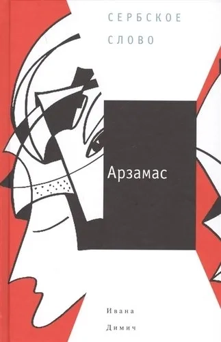Арзамас: купить с доставкой по Кипру или в книжных магазинах Букберри в Лимасоле, Ларнаке и Пафосе