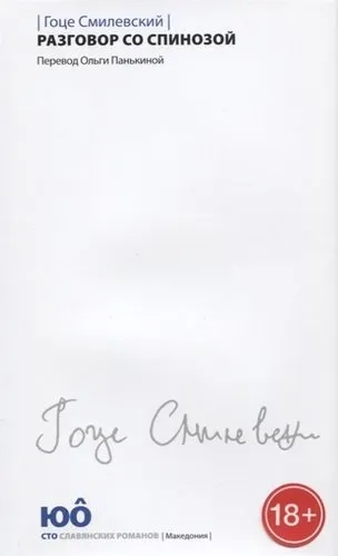 Разговор со Спинозой +с/о: купить с доставкой по Кипру или в книжных магазинах Букберри в Лимасоле, Ларнаке и Пафосе
