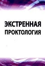 Экстренная проктология [Уч.пос]: купить с доставкой по Кипру или в книжных магазинах Букберри в Лимасоле, Ларнаке и Пафосе