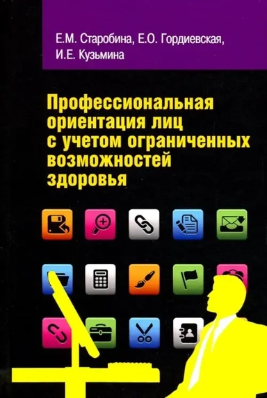 Проф. ориентация лиц с учетом ОВЗ [Уч.пос.] 2из: купить с доставкой по Кипру или в книжных магазинах Букберри в Лимасоле, Ларнаке и Пафосе