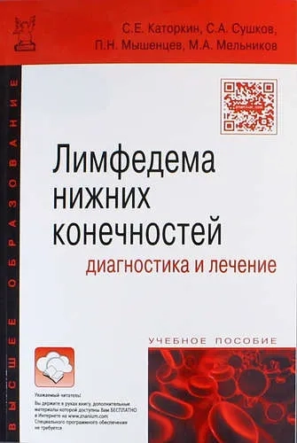Лимфедема нижних конечностей: диагност. [Уч.пос]: купить с доставкой по Кипру или в книжных магазинах Букберри в Лимасоле, Ларнаке и Пафосе