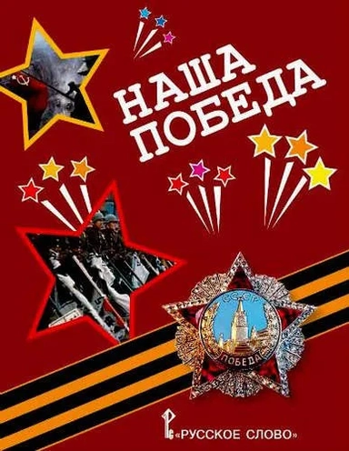 Наша Победа: рассказы, стихи, воспоминания, письма, документы: купить с доставкой по Кипру или в книжных магазинах Букберри в Лимасоле, Ларнаке и Пафосе