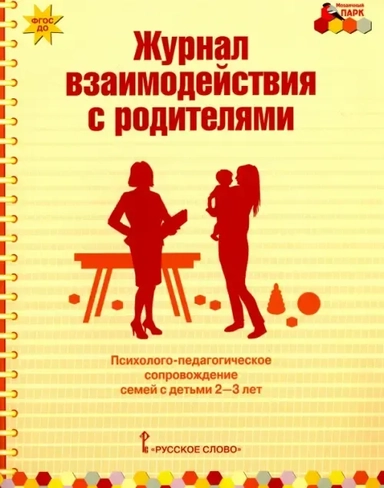 Журнал взаимодействия с родителями. Психолого-педагогическое сопровождение семей с детьми 2-3 лет: купить с доставкой по Кипру или в книжных магазинах Букберри в Лимасоле, Ларнаке и Пафосе
