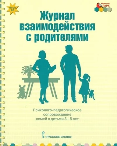 Журнал взаимодействия с родителями. Психолого-педагог. сопровождение семей с детьми 3-5 лет. ФГОС ДО: купить с доставкой по Кипру или в книжных магазинах Букберри в Лимасоле, Ларнаке и Пафосе