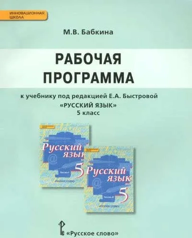 Русский язык. 5 класс. Рабочая программа. (ФГОС): купить с доставкой по Кипру или в книжных магазинах Букберри в Лимасоле, Ларнаке и Пафосе