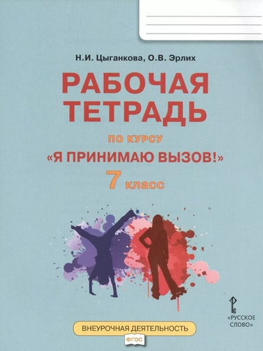 Я принимаю вызов! 7кл. Рабочая т.для организ.занятий курса по профил. употр.наркот.(ФГОС): купить с доставкой по Кипру или в книжных магазинах Букберри в Лимасоле, Ларнаке и Пафосе