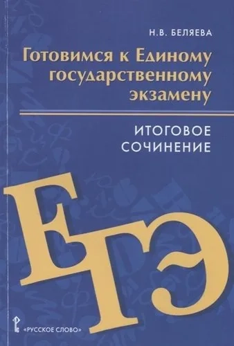 Готовимся к Единому государственному экзамену. Итоговое сочинение. Пособие для учащихся: купить с доставкой по Кипру или в книжных магазинах Букберри в Лимасоле, Ларнаке и Пафосе