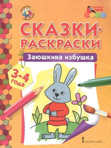 Заюшкина избушка. Сказки-раскраски для детей 3-4 лет: купить с доставкой по Кипру или в книжных магазинах Букберри в Лимасоле, Ларнаке и Пафосе