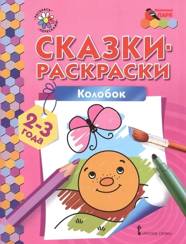 Колобок. Сказки-раскраски для детей 2-3 лет: купить с доставкой по Кипру или в книжных магазинах Букберри в Лимасоле, Ларнаке и Пафосе