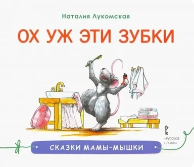 Ох уж эти зубки: купить с доставкой по Кипру или в книжных магазинах Букберри в Лимасоле, Ларнаке и Пафосе