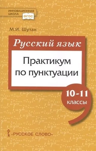 Русский язык. 10-11 класссы. Практикум по пунктуации. ФГОС: купить с доставкой по Кипру или в книжных магазинах Букберри в Лимасоле, Ларнаке и Пафосе
