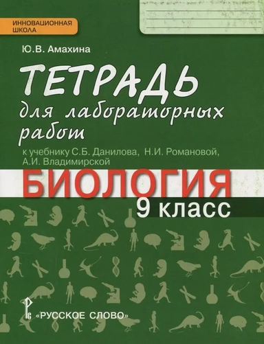 Биология. 9 класс. Тетрадь для лабораторных работ к учебнику С.Б. Данилова и др. ФГОС: купить с доставкой по Кипру или в книжных магазинах Букберри в Лимасоле, Ларнаке и Пафосе