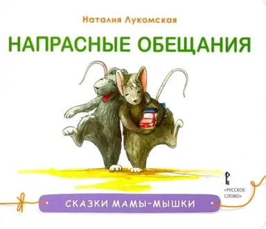 Напрасные обещания: купить с доставкой по Кипру или в книжных магазинах Букберри в Лимасоле, Ларнаке и Пафосе