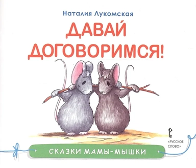 Давай договоримся!: купить с доставкой по Кипру или в книжных магазинах Букберри в Лимасоле, Ларнаке и Пафосе