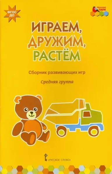 Играем, дружим, растём. Сборник развивающих игр. Средняя группа. ФГОС ДО: купить с доставкой по Кипру или в книжных магазинах Букберри в Лимасоле, Ларнаке и Пафосе