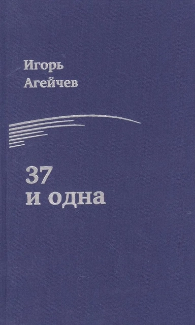 37 и одна: купить с доставкой по Кипру или в книжных магазинах Букберри в Лимасоле, Ларнаке и Пафосе