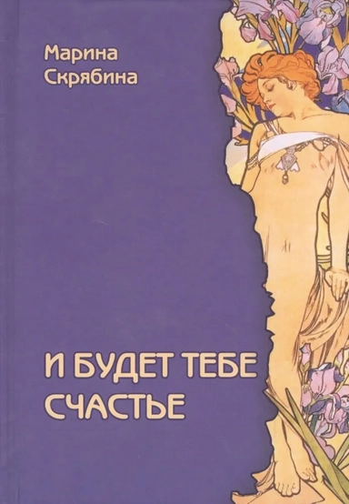 И будет тебе счастье: купить с доставкой по Кипру или в книжных магазинах Букберри в Лимасоле, Ларнаке и Пафосе