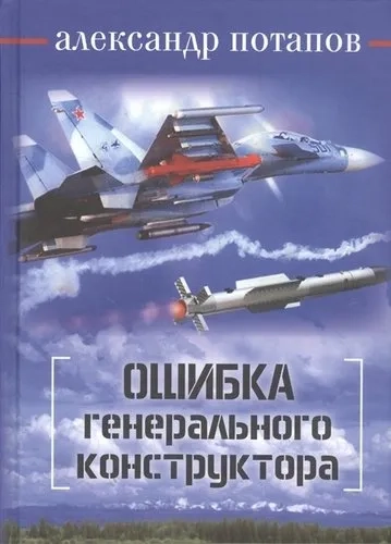 Ошибка генерального конструктора: купить с доставкой по Кипру или в книжных магазинах Букберри в Лимасоле, Ларнаке и Пафосе