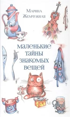 Маленькие тайны знакомых вещей: купить с доставкой по Кипру или в книжных магазинах Букберри в Лимасоле, Ларнаке и Пафосе