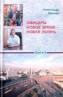 Офицеры. Новое время - новая жизнь. Книга 3: купить с доставкой по Кипру или в книжных магазинах Букберри в Лимасоле, Ларнаке и Пафосе