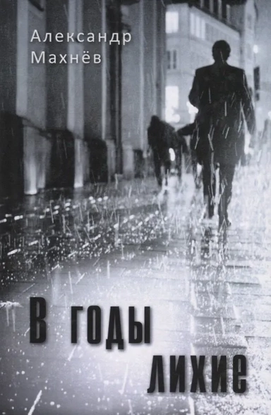 В годы лихие: купить с доставкой по Кипру или в книжных магазинах Букберри в Лимасоле, Ларнаке и Пафосе