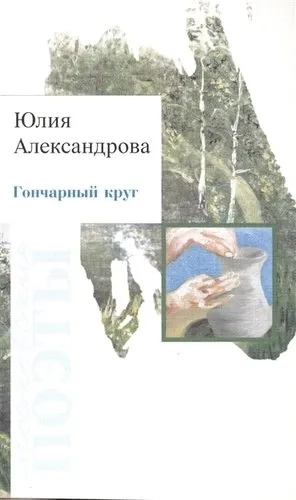 Гончарный круг: купить с доставкой по Кипру или в книжных магазинах Букберри в Лимасоле, Ларнаке и Пафосе