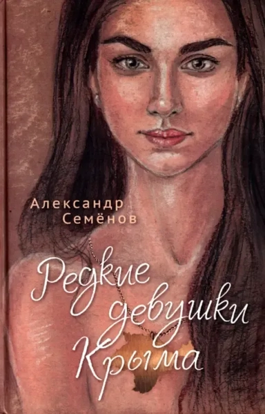 Редкие девушки Крыма: купить с доставкой по Кипру или в книжных магазинах Букберри в Лимасоле, Ларнаке и Пафосе