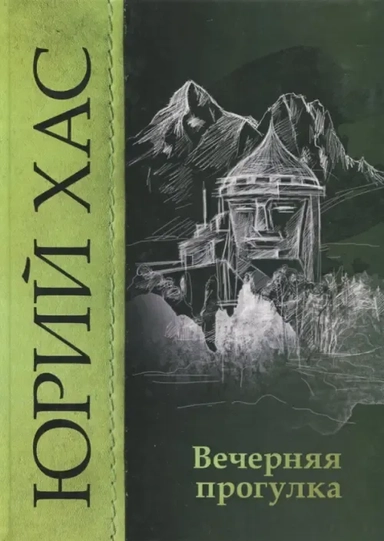 Вечерняя прогулка: купить с доставкой по Кипру или в книжных магазинах Букберри в Лимасоле, Ларнаке и Пафосе