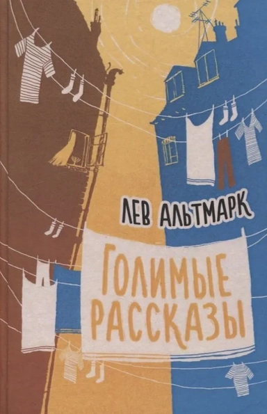 Голимые рассказы: купить с доставкой по Кипру или в книжных магазинах Букберри в Лимасоле, Ларнаке и Пафосе