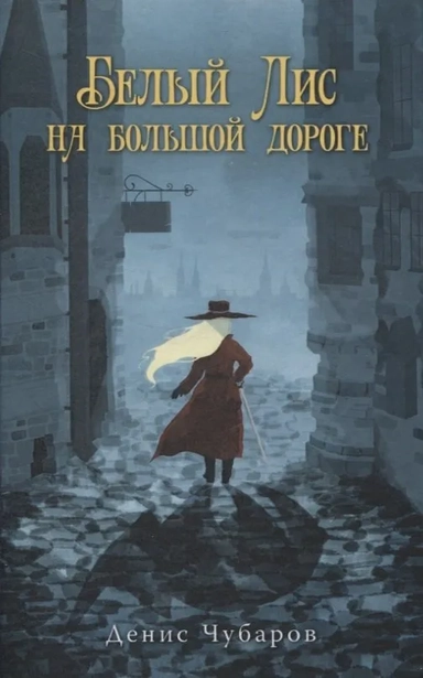 Белый Лис на большой дороге: купить с доставкой по Кипру или в книжных магазинах Букберри в Лимасоле, Ларнаке и Пафосе