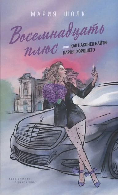 Восемнадцать плюс, или как наконец найти парня. Хорошего: купить с доставкой по Кипру или в книжных магазинах Букберри в Лимасоле, Ларнаке и Пафосе