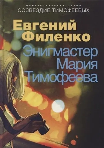 Созвездие Тимофеевых. Энигмастер Мария Тимофеева: купить с доставкой по Кипру или в книжных магазинах Букберри в Лимасоле, Ларнаке и Пафосе