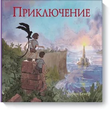 Приключение: купить с доставкой по Кипру или в книжных магазинах Букберри в Лимасоле, Ларнаке и Пафосе