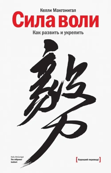 Э.МИФ.Сила воли.Как развить и укрепить: купить с доставкой по Кипру или в книжных магазинах Букберри в Лимасоле, Ларнаке и Пафосе