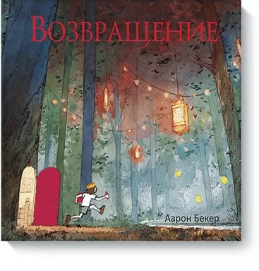 Возвращение: купить с доставкой по Кипру или в книжных магазинах Букберри в Лимасоле, Ларнаке и Пафосе