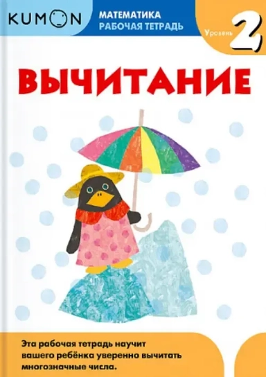 Kumon Математика. Вычитание. Уровень 2: купить с доставкой по Кипру или в книжных магазинах Букберри в Лимасоле, Ларнаке и Пафосе
