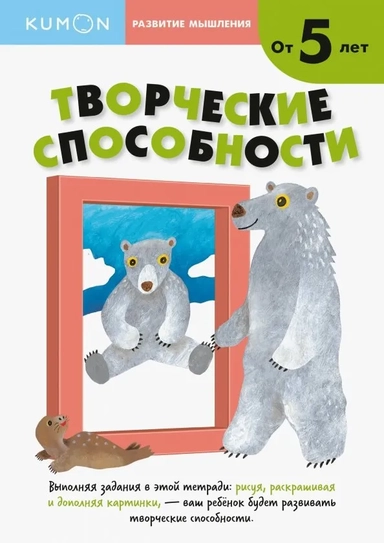 KUMON. Развитие мышления. Творческие способности. Уровень 2. От 5 лет: купить с доставкой по Кипру или в книжных магазинах Букберри в Лимасоле, Ларнаке и Пафосе